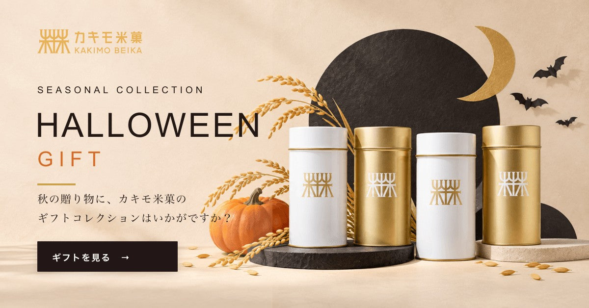 SEASONAL COLLECTION HALLOWEEN GIFT 秋の贈り物に、カキモ米菓のギフトコレクションはいかがですか?