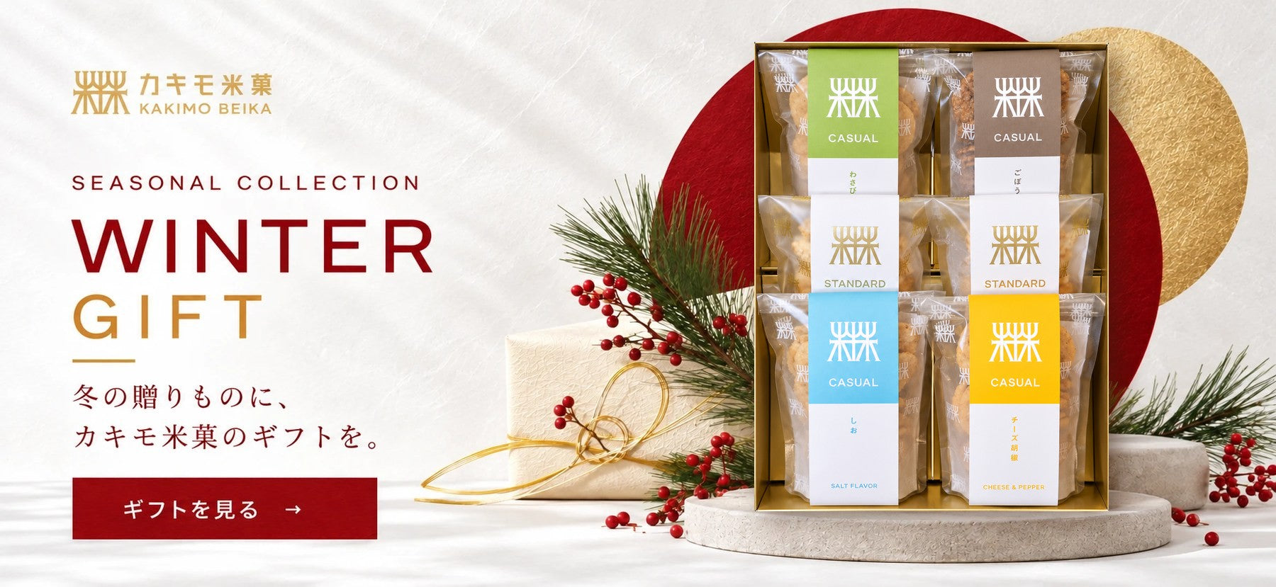 SEASONAL COLLECTION WINTER GIFT 冬の贈りものに、カキモ米菓のギフトを。